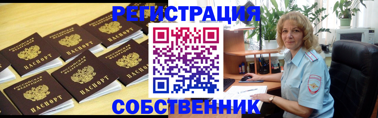 прописка от собственника в Краснознаменске